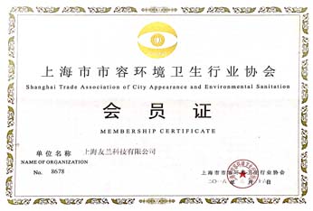 上海市容环境卫生行业协会会员证